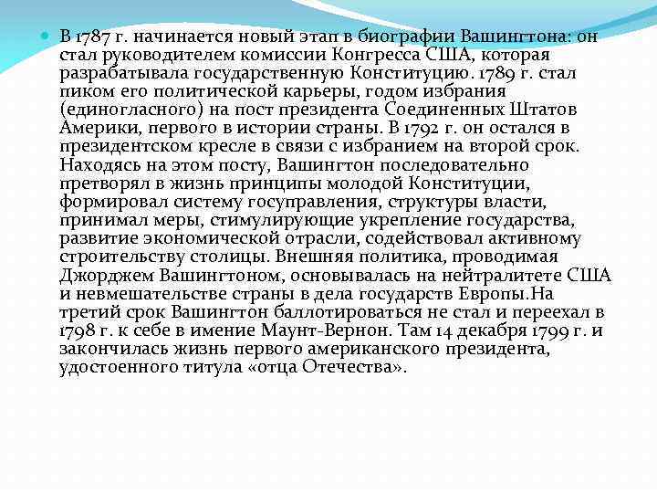  В 1787 г. начинается новый этап в биографии Вашингтона: он стал руководителем комиссии