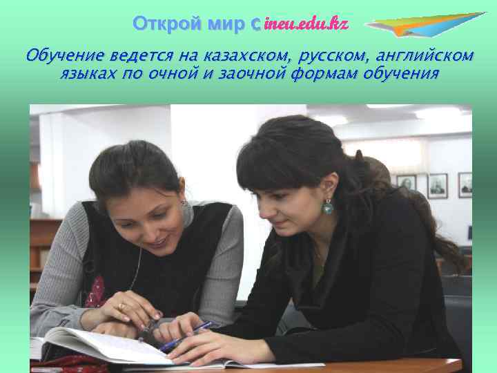 Открой мир c ineu. edu. kz Обучение ведется на казахском, русском, английском языках по