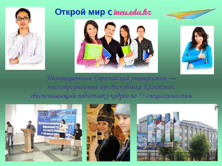 Открой мир c ineu. edu. kz Инновационный Евразийский университет — многопрофильный вуз Республики Казахстан,