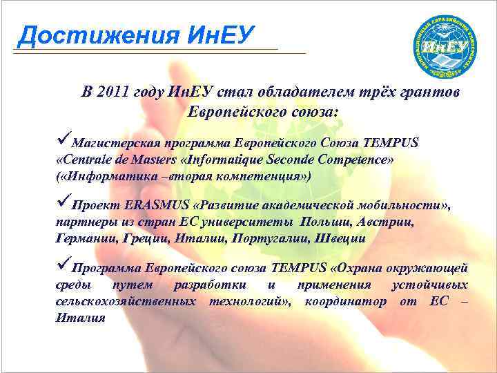 Достижения Ин. ЕУ В 2011 году Ин. ЕУ стал обладателем трёх грантов Европейского союза: