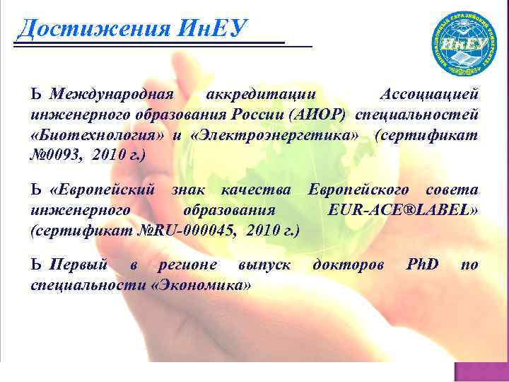 Достижения Ин. ЕУ ь Международная аккредитации Ассоциацией инженерного образования России (АИОР) специальностей «Биотехнология» и