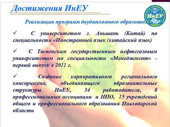 Достижения Ин. ЕУ Реализация программ двудипломного образования: ü С университетом г. Аньшань (Китай) по