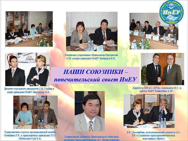 Начальник управления образования Бексеитова Б. М. и вице-президент Ин. ЕУ Кайдаров К. К. НАШИ