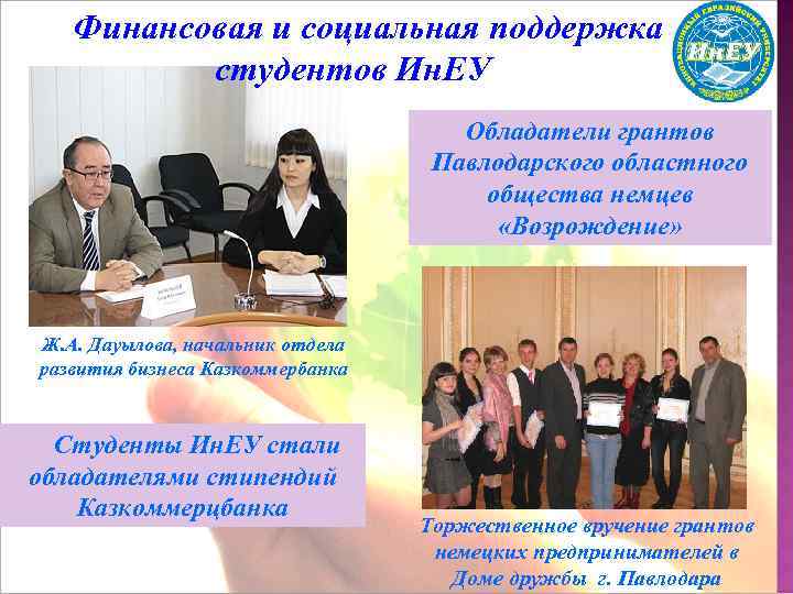 Финансовая и социальная поддержка студентов Ин. ЕУ Обладатели грантов Павлодарского областного общества немцев «Возрождение»