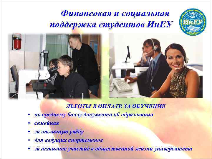 Финансовая и социальная поддержка студентов Ин. ЕУ ЛЬГОТЫ В ОПЛАТЕ ЗА ОБУЧЕНИЕ • по