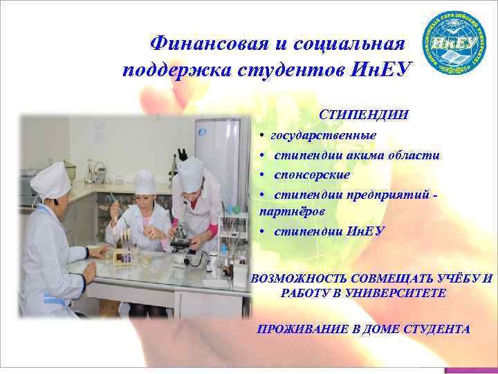 Финансовая и социальная поддержка студентов Ин. ЕУ СТИПЕНДИИ • государственные • стипендии акима области
