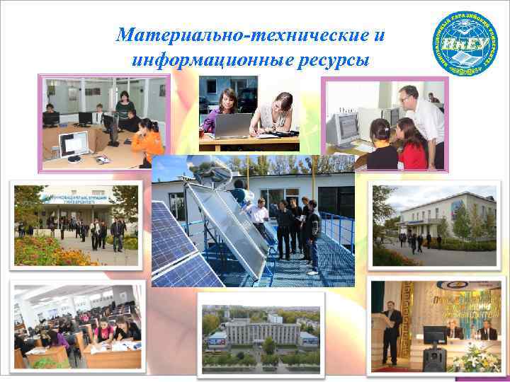 Материально-технические и информационные ресурсы 