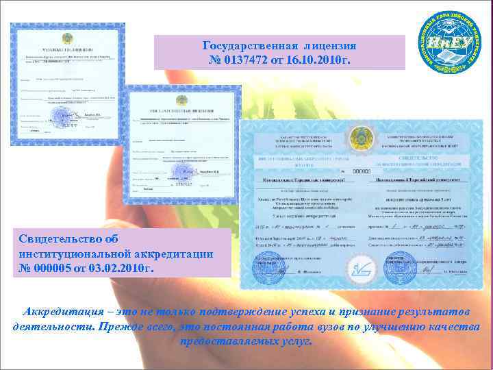 Государственная лицензия № 0137472 от 16. 10. 2010 г. Свидетельство об институциональной аккредитации №