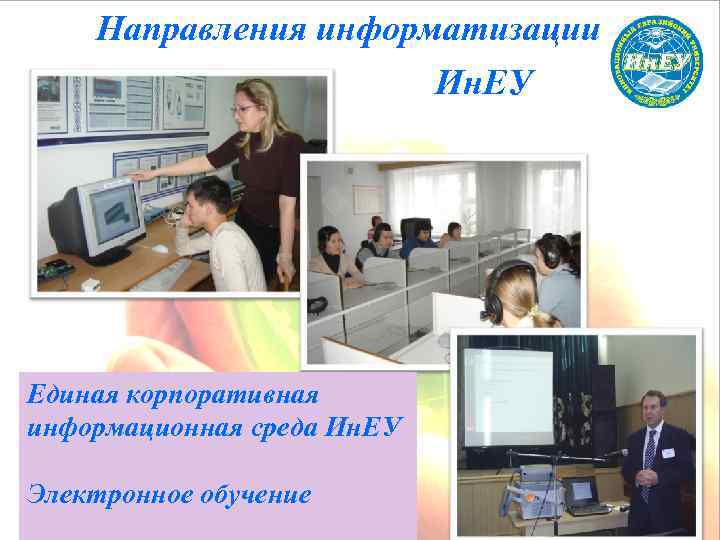 Направления информатизации Ин. ЕУ Единая корпоративная информационная среда Ин. ЕУ Электронное обучение 