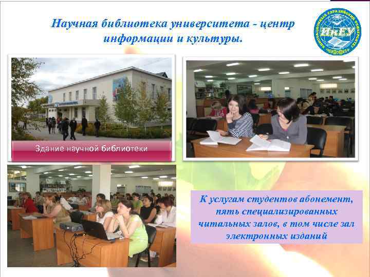 Научная библиотека университета - центр информации и культуры. Здание научной библиотеки К услугам студентов