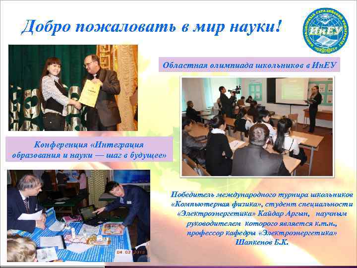 Добро пожаловать в мир науки! Областная олимпиада школьников в Ин. ЕУ Конференция «Интеграция образования