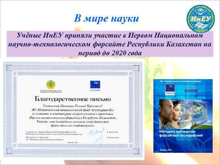 В мире науки Учёные Ин. ЕУ приняли участие в Первом Национальном научно-технологическом форсайте Республики