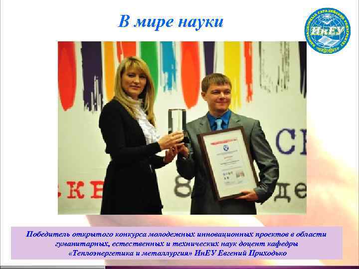 В мире науки Победитель открытого конкурса молодежных инновационных проектов в области гуманитарных, естественных и