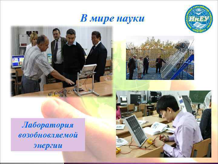 В мире науки Лаборатория возобновляемой энергии 