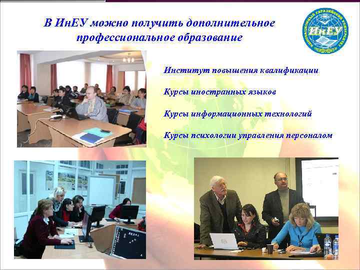В Ин. ЕУ можно получить дополнительное профессиональное образование Институт повышения квалификации Курсы иностранных языков