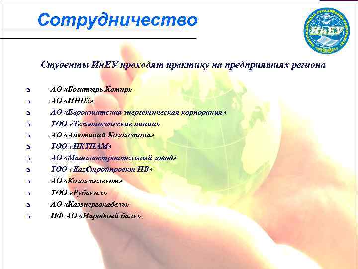 Сотрудничество Студенты Ин. ЕУ проходят практику на предприятиях региона ь ь ь АО «Богатырь