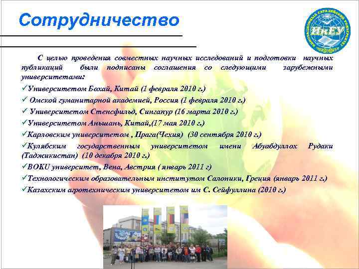 Сотрудничество С целью проведения совместных научных исследований и подготовки научных публикаций были подписаны соглашения