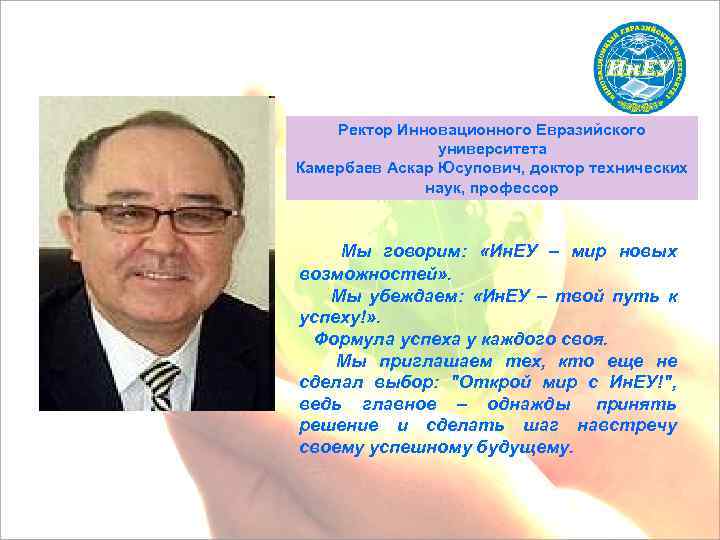 Ректор Инновационного Евразийского университета Камербаев Аскар Юсупович, доктор технических наук, профессор Мы говорим: «Ин.