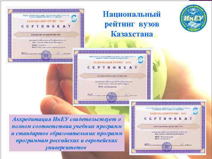 Национальный рейтинг вузов Казахстана Аккредитация Ин. ЕУ свидетельствует о полном соответствии учебных программ и