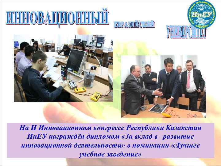 На II Инновационном конгрессе Республики Казахстан Ин. ЕУ награждён дипломом «За вклад в развитие