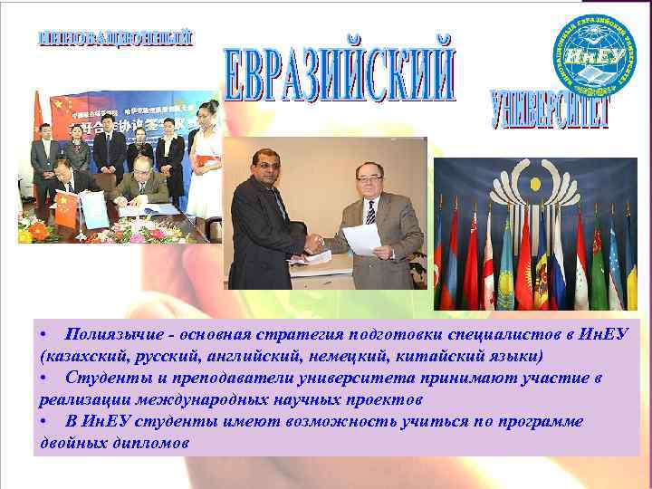  • Полиязычие - основная стратегия подготовки специалистов в Ин. ЕУ (казахский, русский, английский,