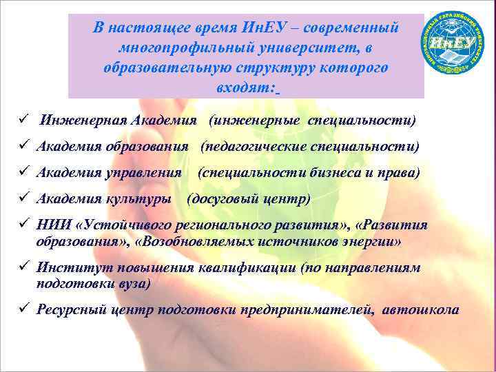 В настоящее время Ин. ЕУ – современный многопрофильный университет, в образовательную структуру которого входят: