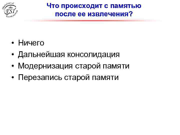 Что происходит с памятью после ее извлечения? • • Ничего Дальнейшая консолидация Модернизация старой