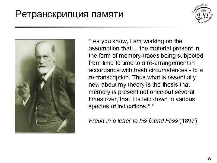 Ретранскрипция памяти " As you know, I am working on the assumption that. .