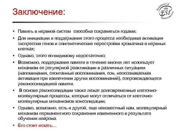 Заключение: • Память в нервной систем способна сохраняться годами; • Для инициации и поддержания