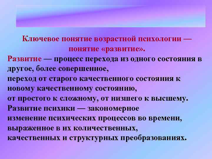 Ключевое понятие возрастной психологии — понятие «развитие» . Развитие — процесс перехода из одного
