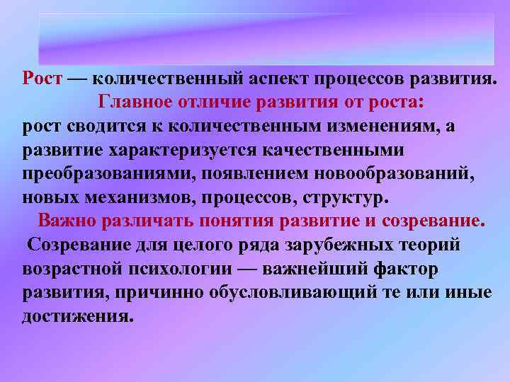 Рост — количественный аспект процессов развития. Главное отличие развития от роста: рост сводится к
