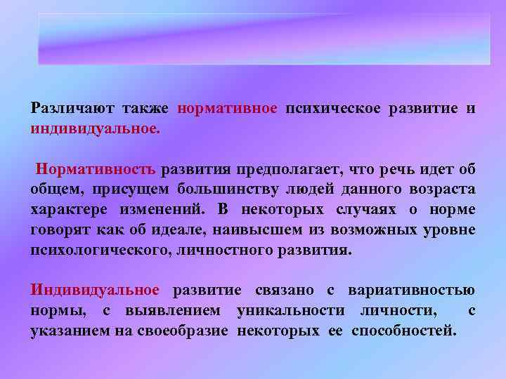 Развитие предполагающее. Нормативное развитие это. Нормативное развитие психологического развития. Нормативное и индивидуальное психическое развитие. Нормативное развитие это в психологии.