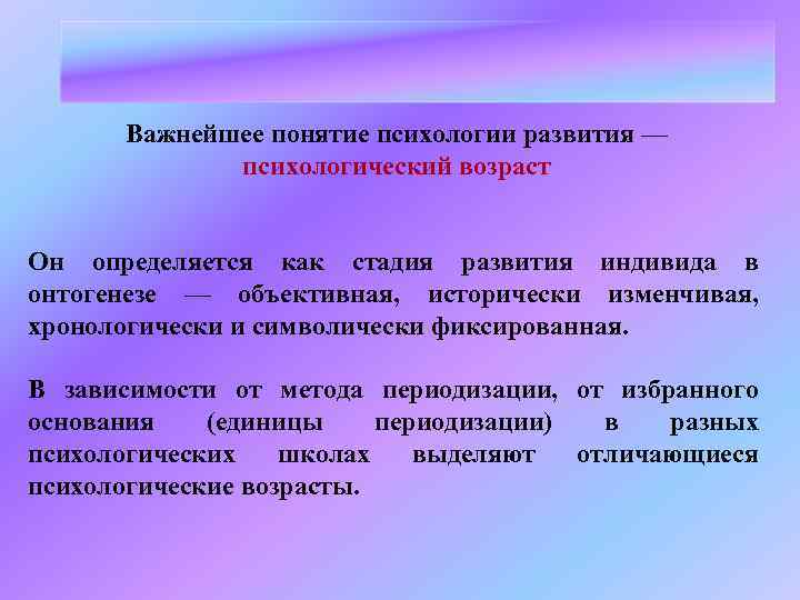 Важнейшее понятие психологии развития — психологический возраст Он определяется как стадия развития индивида в