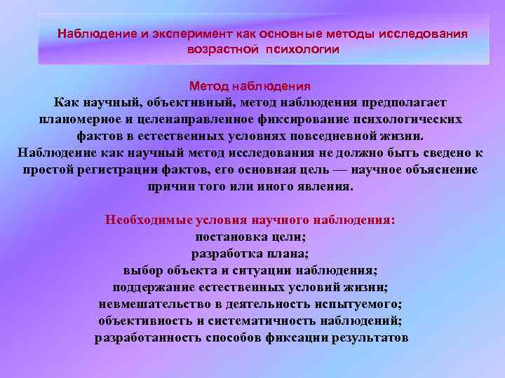 Наблюдение и эксперимент как основные методы исследования возрастной психологии Метод наблюдения Как научный, объективный,