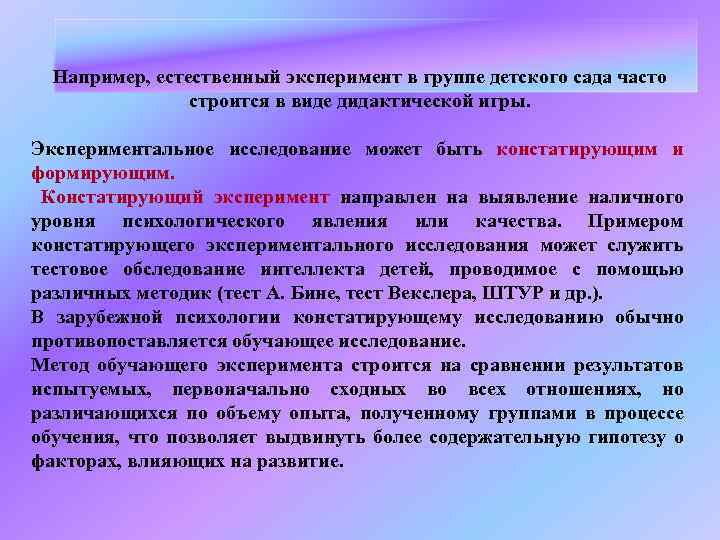 Например, естественный эксперимент в группе детского сада часто строится в виде дидактической игры. Экспериментальное