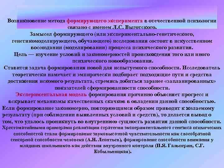 Возникновение метода формирующего эксперимента в отечественной психологии связано с именем Л. С. Выготского. Замысел