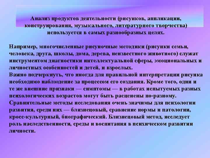Анализ продуктов деятельности (рисунков, аппликации, конструирования, музыкального, литературного творчества) используется в самых разнообразных целях.