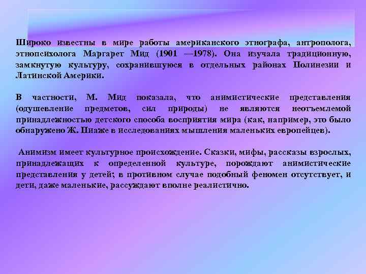 Широко известны в мире работы американского этнографа, антрополога, этнопсихолога Маргарет Мид (1901 — 1978).