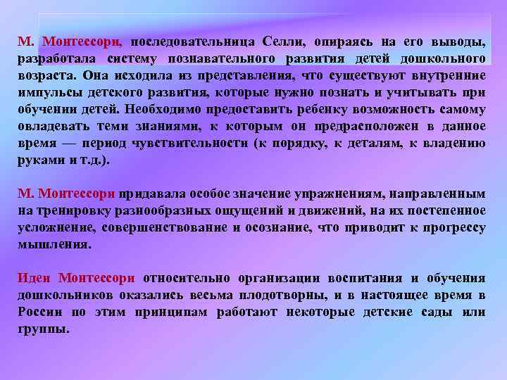 М. Монтессори, последовательница Селли, опираясь на его выводы, разработала систему познавательного развития детей дошкольного