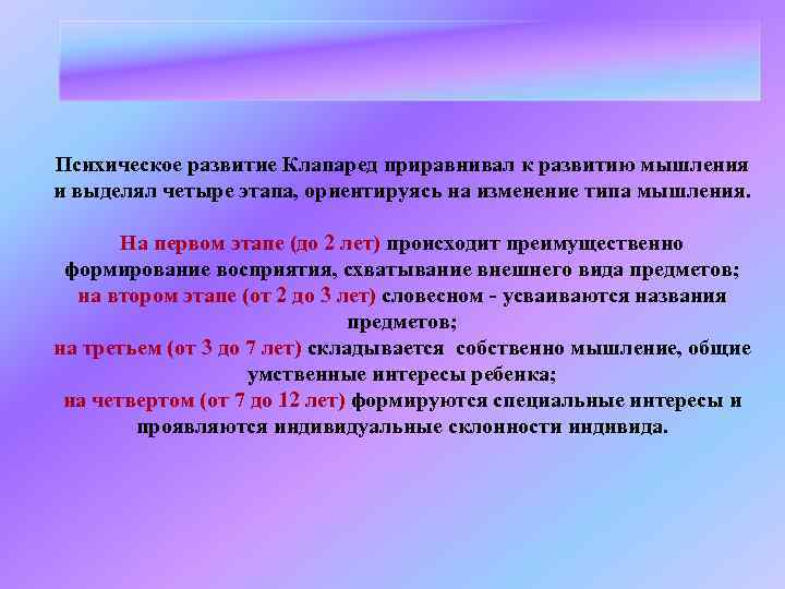 Психическое развитие Клапаред приравнивал к развитию мышления и выделял четыре этапа, ориентируясь на изменение