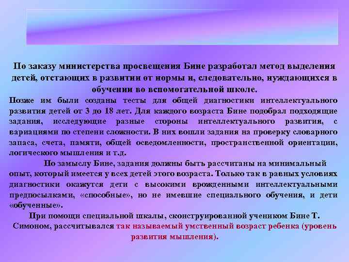 По заказу министерства просвещения Бине разработал метод выделения детей, отстающих в развитии от нормы