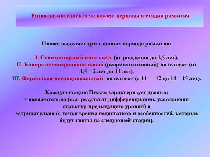 Развитие интеллекта человека: периоды и стадии развития. Пиаже выделяет три главных периода развития: I.