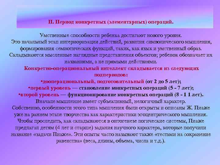 II. Период конкретных (элементарных) операций. Умственные способности ребенка достигают нового уровня. Это начальный этап