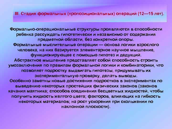III. Стадия формальных (пропозициональных) операций (12— 15 лет). Формально-операциональные структуры проявляются в способности ребенка