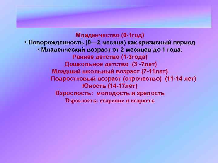 Младенчество (0 -1 год) • Новорожденность (0— 2 месяца) как кризисный период • Младенческий