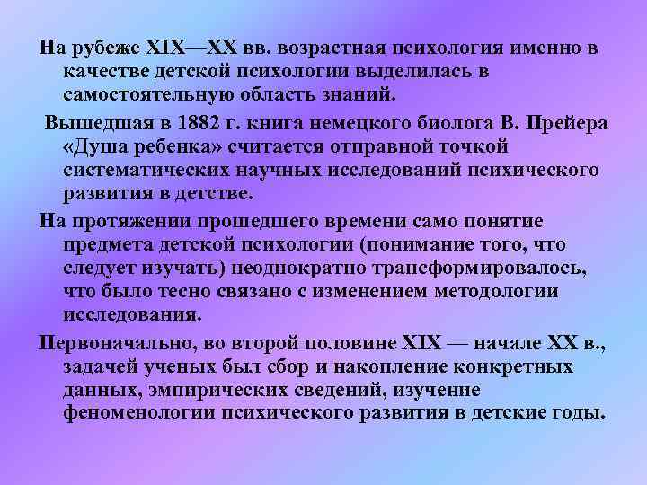 На рубеже XIX—XX вв. возрастная психология именно в качестве детской психологии выделилась в самостоятельную