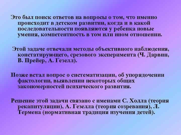 Это был поиск ответов на вопросы о том, что именно происходит в детском развитии,