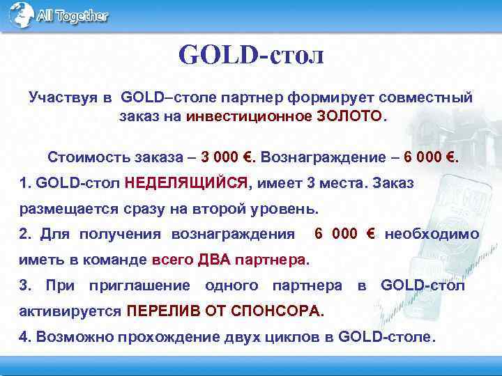 GOLD-стол Участвуя в GOLD–столе партнер формирует совместный заказ на инвестиционное ЗОЛОТО. Стоимость заказа –