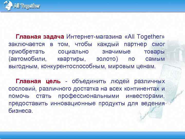 Главная задача Интернет-магазина «All Together» задача заключается в том, чтобы каждый партнер смог приобретать