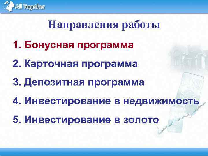 Направления работы 1. Бонусная программа 2. Карточная программа 3. Депозитная программа 4. Инвестирование в